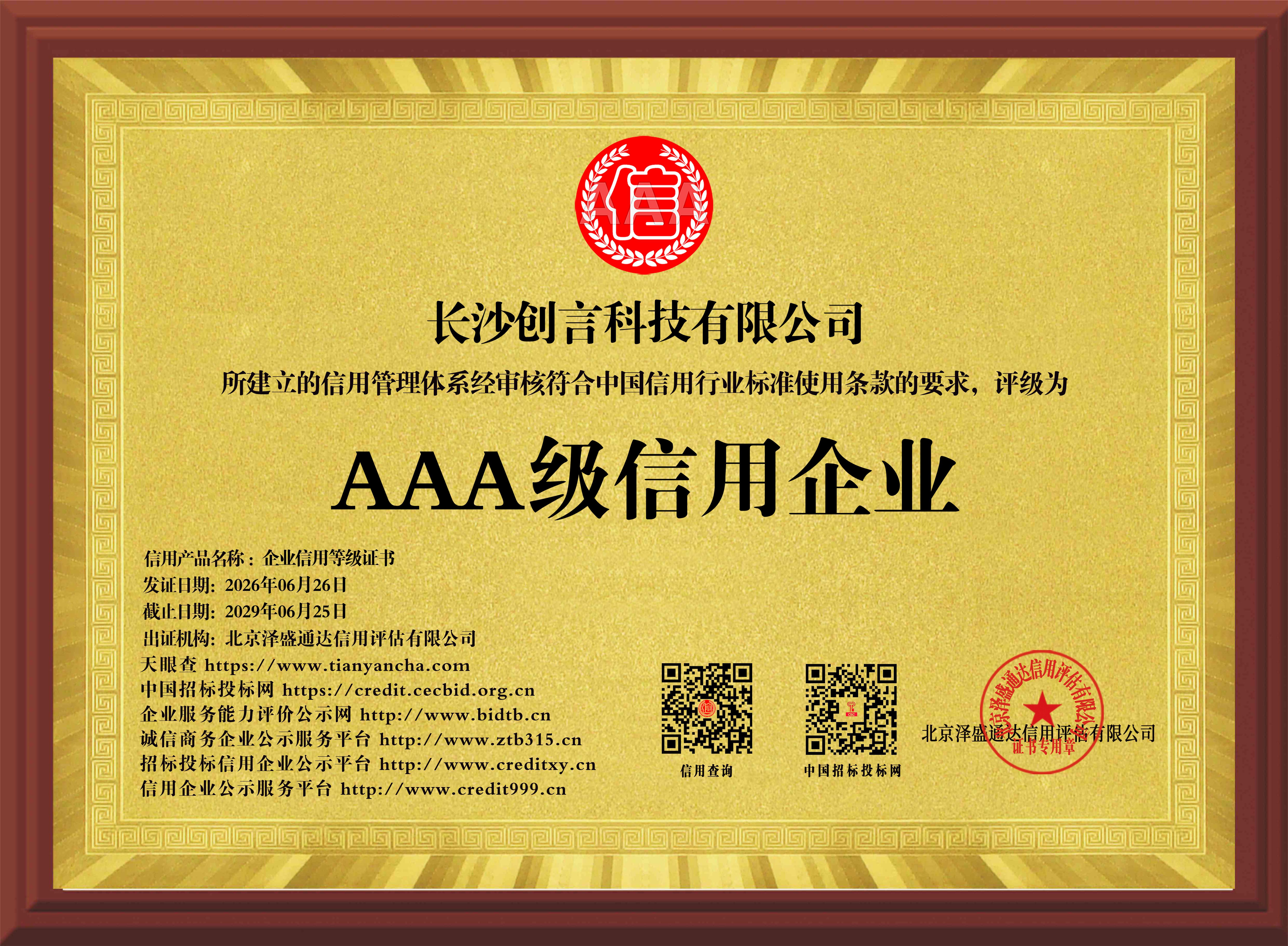 AAA级信用企业牌匾