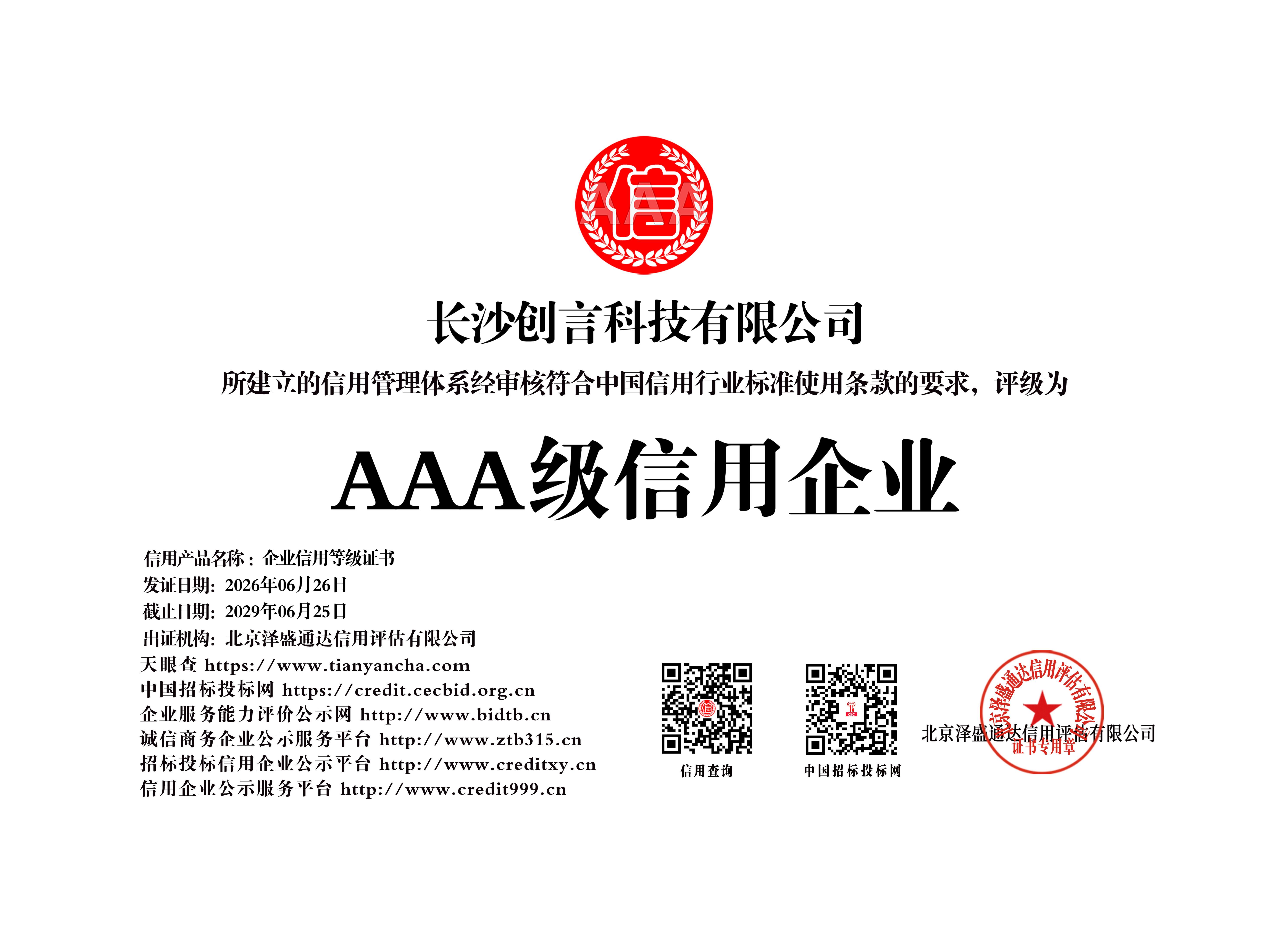 AAA级信用企业授牌