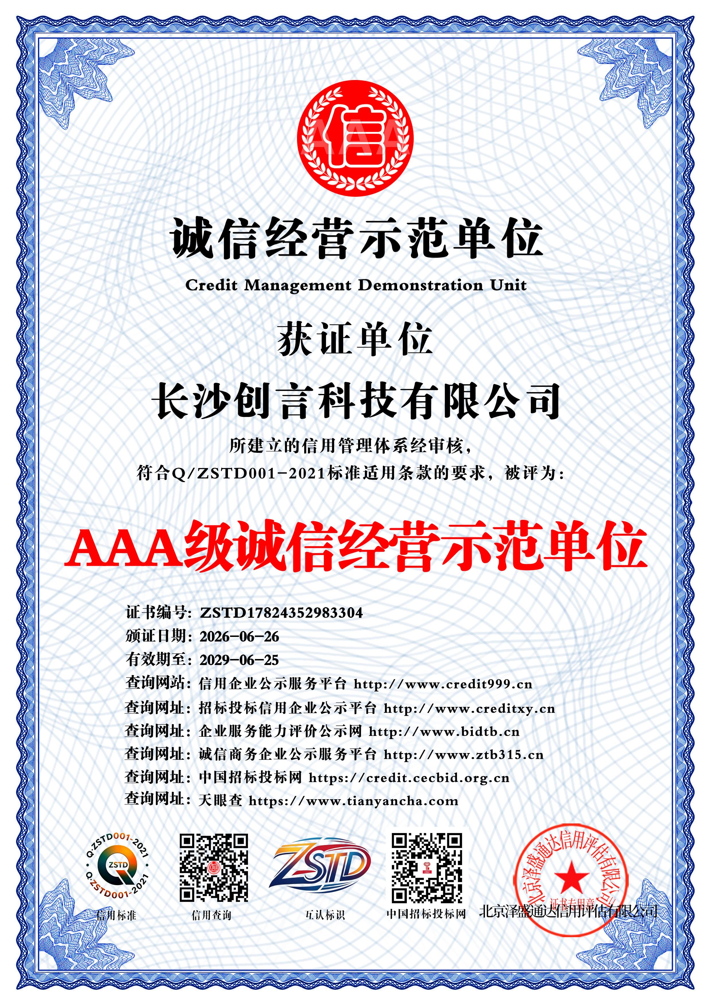 AAA级诚信经营示范单位