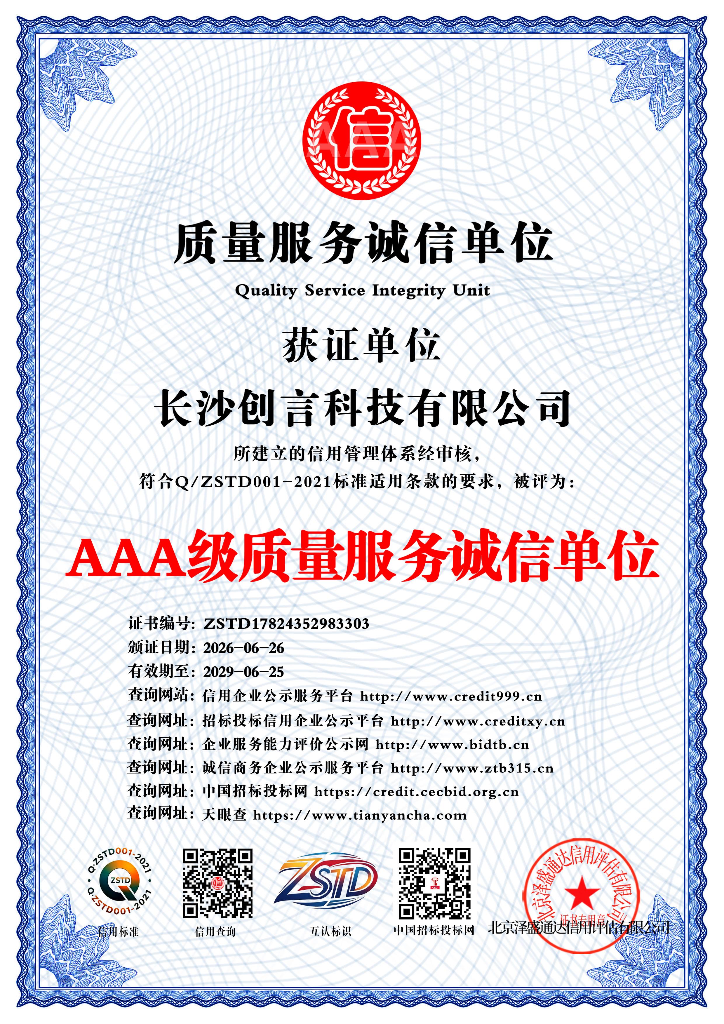 AAA级质量服务诚信单位