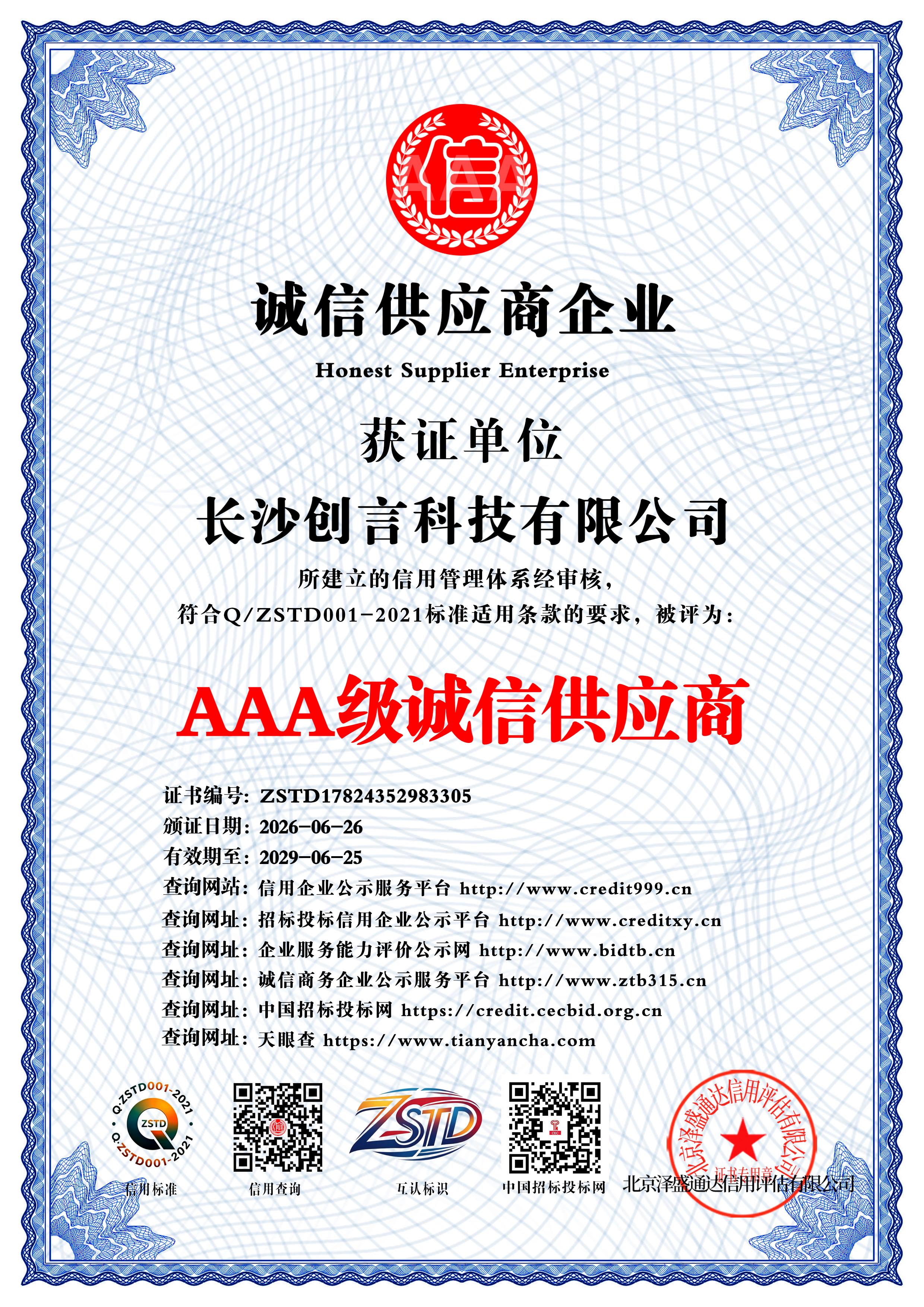 AAA级诚信供应商