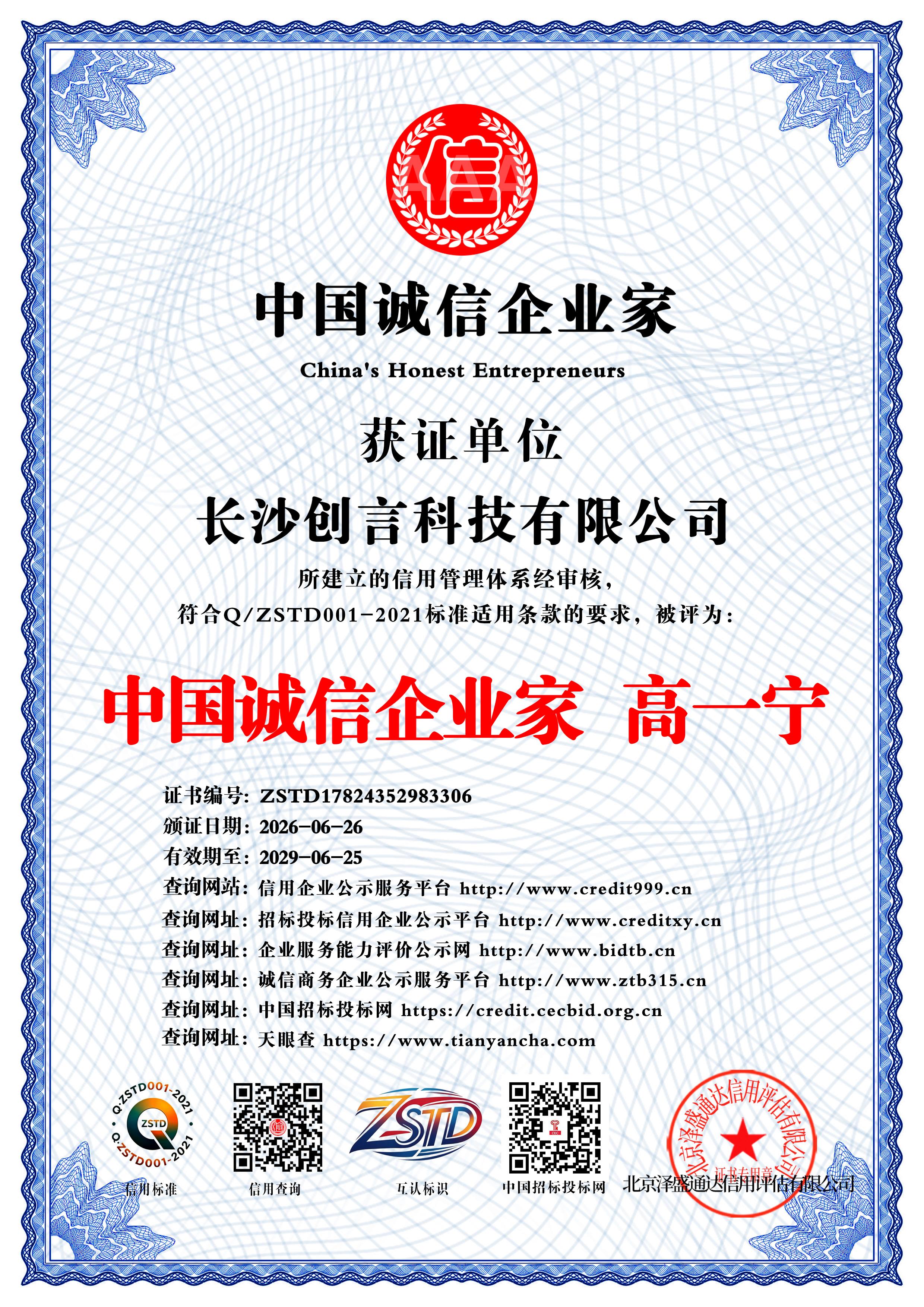 中国诚信企业家